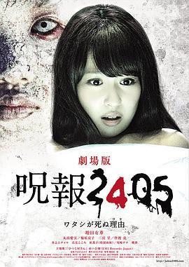 咒报2405 我的真正死因 剧场版 呪報2405 ワタシが死ぬ理由 劇場版