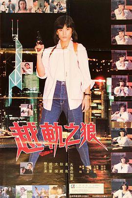 越轨之狼 越軌之狼