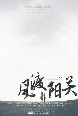 风渡阳关