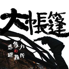 大帐篷-想象力的避难所 大帳篷-想像力的避難所