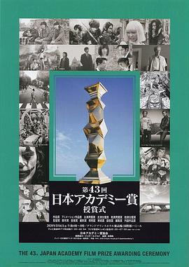 第43届日本电影学院奖颁奖典礼 第43回日本アカデミー赏