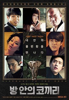 房间里的大象 방 안의 코끼리