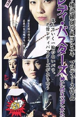 レディバスターズ神に仕える乙女たち