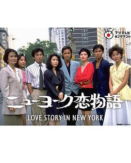 纽约恋爱物语 ニューヨーク恋物語～