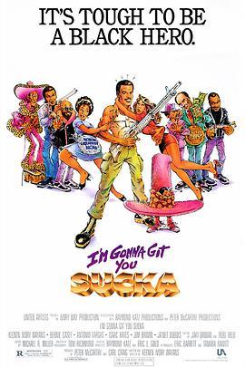 黑超出更 I'm Gonna Git You Sucka