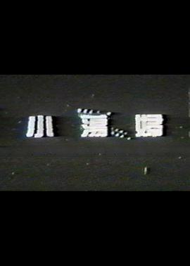 小荡妇