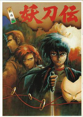 战国奇谭 妖刀传 剧场版 戦国奇譚 妖刀伝 劇場版