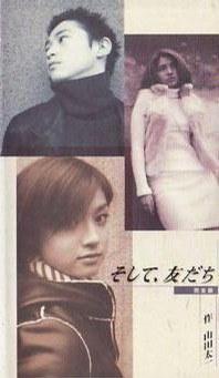 真挚的友情 そして、友だち