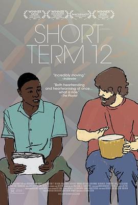 少年收容所 Short Term 12