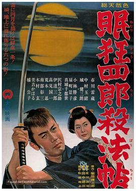 眠狂四郎杀法帖 眠狂四郎殺法帖
