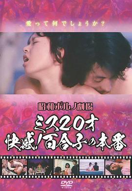 ミス２０才 快感！百合子の本番