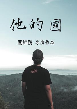 他的国