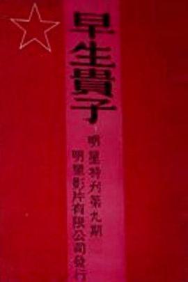 早生贵子