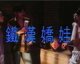 铁汉娇娃