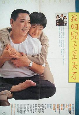 我的儿子是天才 我的兒子是天才