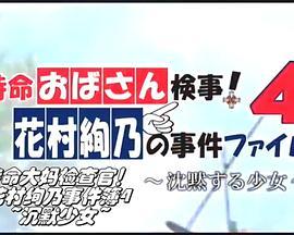 特命大妈检察官！花村绚乃事件簿4 沉默少女 特命おばさん検事！花村絢乃の事件ファイル4