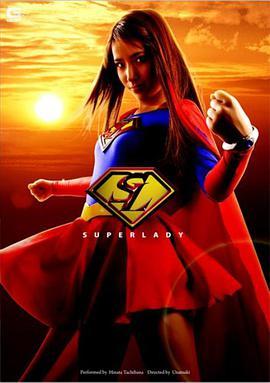 女超人 SUPER LADY