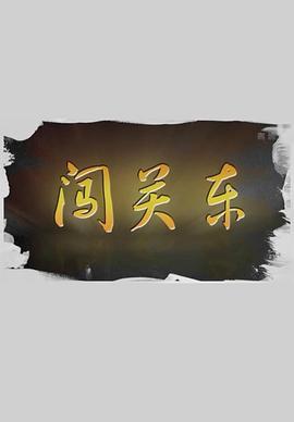 闯关东