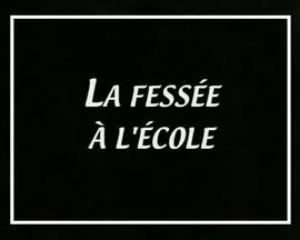 在学校打屁股 La fessée à l'école