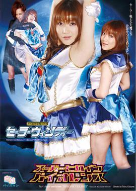 スーパーヒロインバイオレンス 美少女戦士セーラーウィンディー