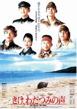 听，海神的声音 きけ、わだつみの声