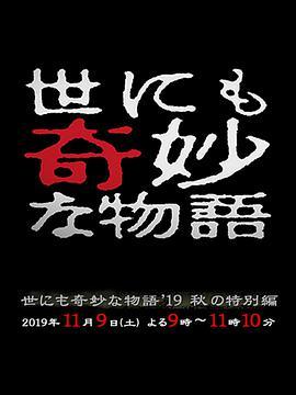 世界奇妙物语 2019秋之特别篇 世にも奇妙な物語’19秋の特別編