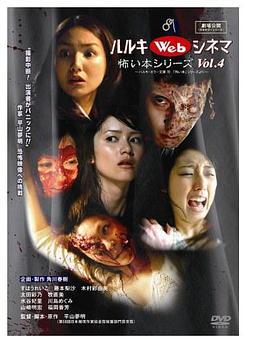 ハルキWebシネマネオホラーシリーズ vol.4