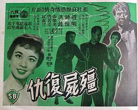 僵尸复仇 僵尸復仇