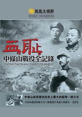 血耻：中条山战役全纪录 血恥：中條山戰役全紀錄