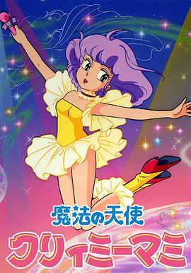 我是小甜甜 魔法の天使クリィミーマミ
