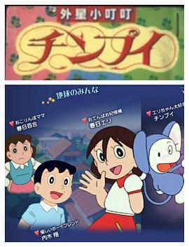 超能大耳鼠 チンプイ 大耳鼠芝比