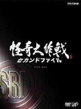 怪奇大作战 2nd File 怪奇大作戦セカンドファイル