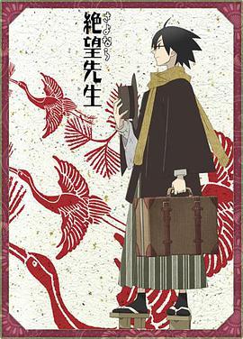 再见，绝望先生 さよなら絶望先生