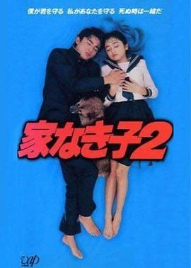 无家可归的小孩 2 家なき子2