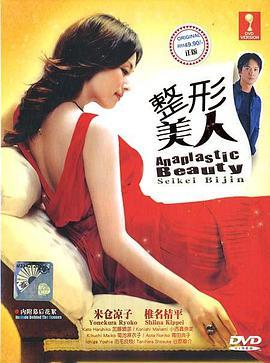 整形美人 整形美人。