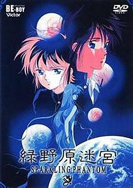 绿野原迷宫 緑野原迷宮 〜SPARKLING PHANTOM〜
