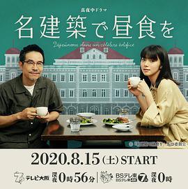 在名建筑里吃午餐 名建築で昼食を
