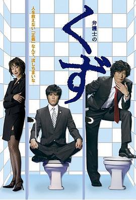 垃圾律师 弁護士のくず
