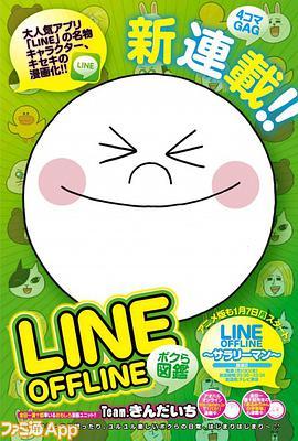 Line Offline <span style='color:red'>上班族</span> LINE OFFLINE ～サラリーマン～