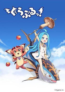 小碧蓝幻想！ ぐらぶるっ！
