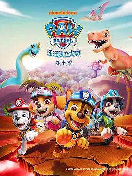 汪汪队立大功 第七季 PAW Patrol Season 7