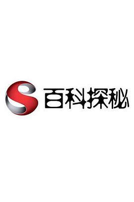 百科探秘