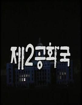 第二共和国 제2공화국