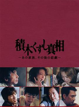 积木倒塌真相 積木くずし真相 〜あの家族、その後の悲劇〜