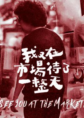 我又在市场待了一整天 我又在市場待了一整天