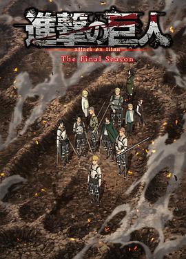 进击的巨人 最终季 完结篇 進撃の巨人 The Final Season 完結編
