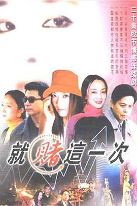 就赌这一次