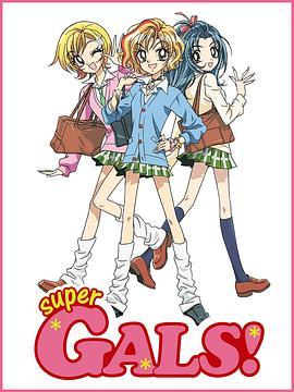 超寿兰 超GALS! 寿蘭