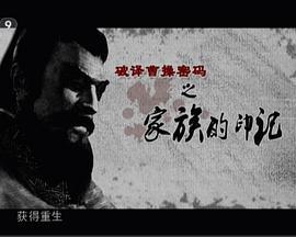 历史传奇：破译曹操密码 破译曹操密码