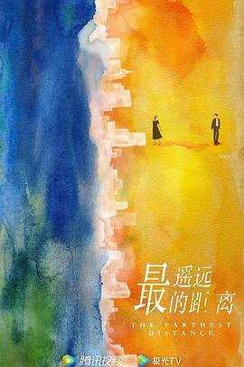 最遥远的距离